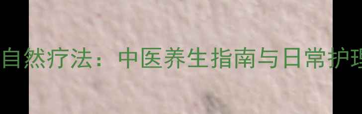 图片 口腔异味自然疗法：中医养生指南与日常护理全攻略2