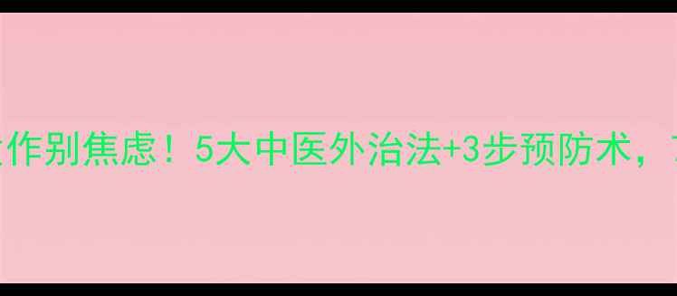 图片 口腔溃疡反复发作别焦虑！5大中医外治法+3步预防术，7天告别刀割嘴2