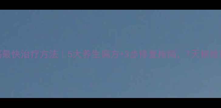 图片 口腔溃疡最快治疗方法｜5大养生偏方+3步修复指南，7天根除反复发作