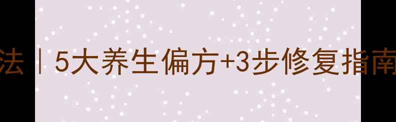 图片 口腔溃疡最快治疗方法｜5大养生偏方+3步修复指南，7天根除反复发作1