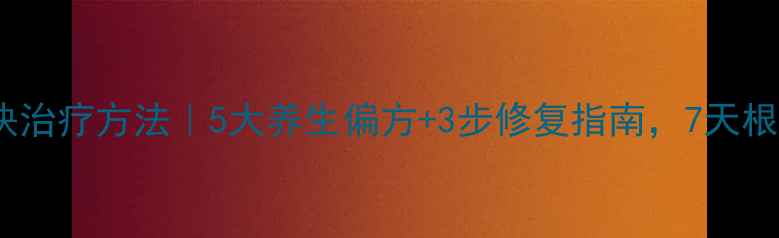 图片 口腔溃疡最快治疗方法｜5大养生偏方+3步修复指南，7天根除反复发作2