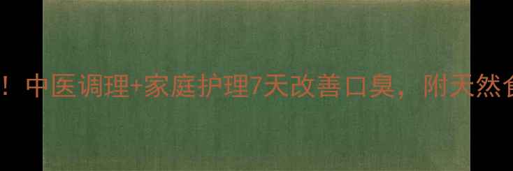 图片 口臭克星！中医调理+家庭护理7天改善口臭，附天然食材食谱1