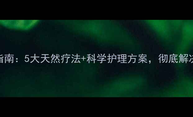 图片 口臭终结指南：5大天然疗法+科学护理方案，彻底解决口臭烦恼