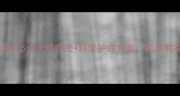 图片 口臭终结指南：5大天然疗法+科学护理方案，彻底解决口臭烦恼1