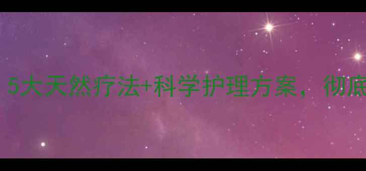 图片 口臭终结指南：5大天然疗法+科学护理方案，彻底解决口臭烦恼2