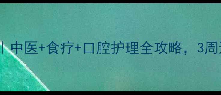 图片 口臭终结指南｜中医+食疗+口腔护理全攻略，3周还你清新呼吸2