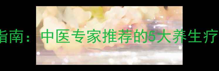 图片 口舌生疮3天速愈指南：中医专家推荐的5大养生疗法与日常预防秘籍