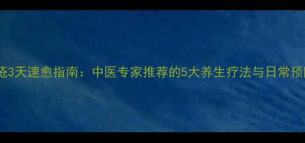 图片 口舌生疮3天速愈指南：中医专家推荐的5大养生疗法与日常预防秘籍2
