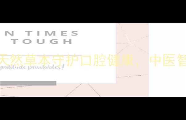 图片 口舒含片十大养生功效：天然草本守护口腔健康，中医智慧与现代科技的完美融合