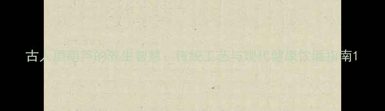 图片 古人酒葫芦的养生智慧：传统工艺与现代健康饮酒指南1