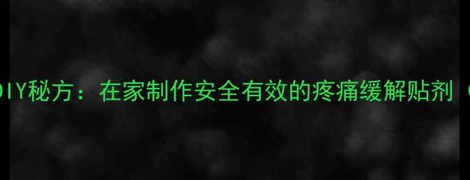 图片 古法松香膏药DIY秘方：在家制作安全有效的疼痛缓解贴剂（附详细教程）