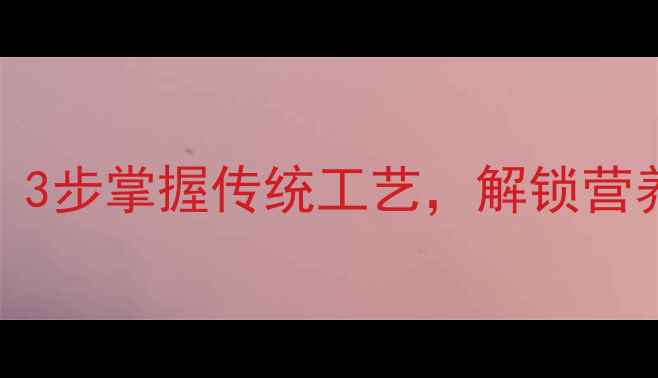 图片 古法盐蛋养生食疗：3步掌握传统工艺，解锁营养与美味的双重享受