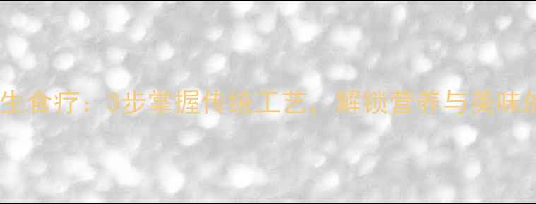 图片 古法盐蛋养生食疗：3步掌握传统工艺，解锁营养与美味的双重享受1