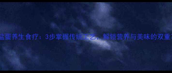 图片 古法盐蛋养生食疗：3步掌握传统工艺，解锁营养与美味的双重享受2