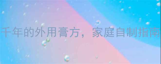 图片 古法紫草膏制作教程：传承千年的外用膏方，家庭自制指南（附配方+功效+使用禁忌）