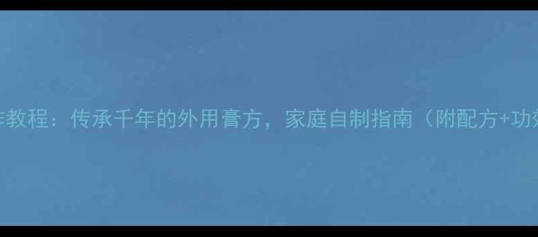 图片 古法紫草膏制作教程：传承千年的外用膏方，家庭自制指南（附配方+功效+使用禁忌）1