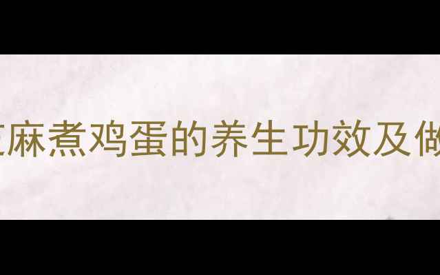 图片 古法食疗新发现｜黑芝麻煮鸡蛋的养生功效及做法（附科学验证版）1