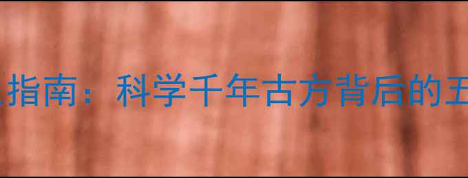 图片 古茶甘露养生指南：科学千年古方背后的五大健康密码1