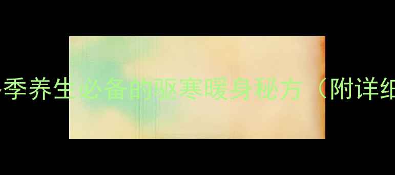 图片 可乐姜糖水：冬季养生必备的驱寒暖身秘方（附详细做法及功效）1