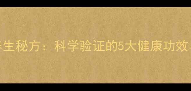 图片 可乐煮开养生秘方：科学验证的5大健康功效与饮用指南