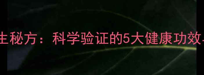 图片 可乐煮开养生秘方：科学验证的5大健康功效与饮用指南1