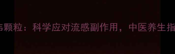 图片 可威磷酸奥司他韦颗粒：科学应对流感副作用，中医养生指南助您健康过冬1