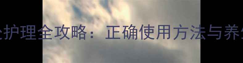 图片 台湾棒女郎私处护理全攻略：正确使用方法与养生功效（推荐）