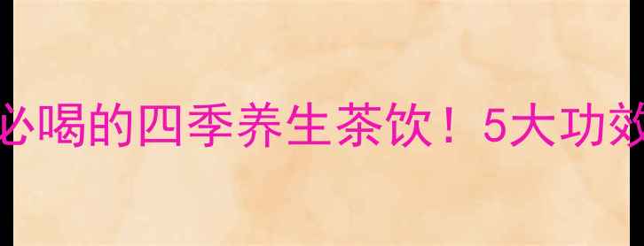 图片 台湾高山茶女性必喝的四季养生茶饮！5大功效+冲泡指南🍵✨1