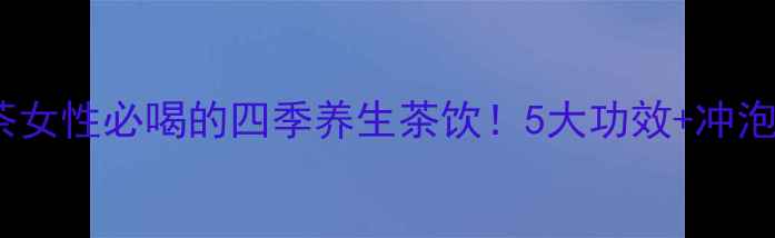 图片 台湾高山茶女性必喝的四季养生茶饮！5大功效+冲泡指南🍵✨2