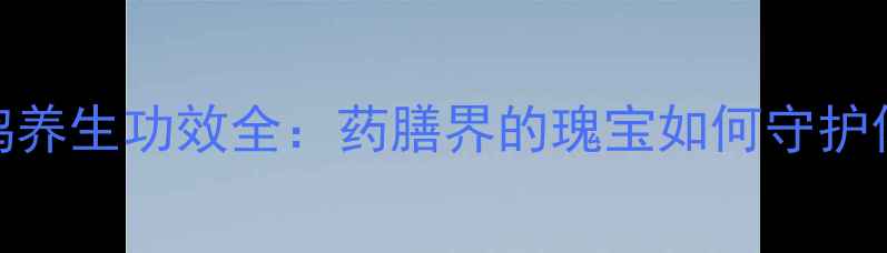 图片 台湾麻油鸡养生功效全：药膳界的瑰宝如何守护你的健康？
