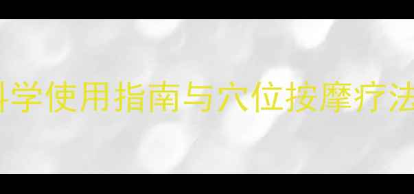 图片 台湾麻舒痛养生秘籍：科学使用指南与穴位按摩疗法，解锁疼痛缓解新体验1