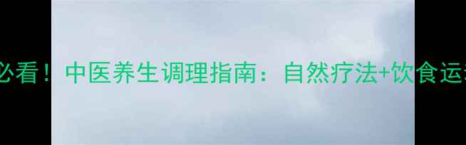图片 右卵巢囊肿患者必看！中医养生调理指南：自然疗法+饮食运动，3步恢复健康