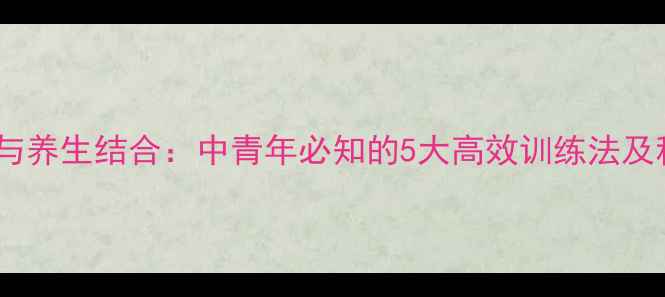 图片 右脑开发与养生结合：中青年必知的5大高效训练法及科学原理1