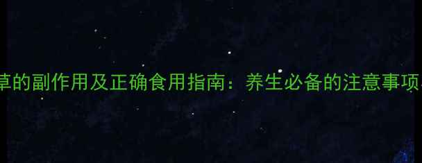 图片 叶下珠草的副作用及正确食用指南：养生必备的注意事项与科学1