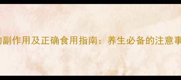 图片 叶下珠草的副作用及正确食用指南：养生必备的注意事项与科学2