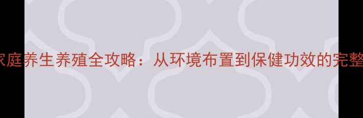 图片 叶兰家庭养生养殖全攻略：从环境布置到保健功效的完整指南2