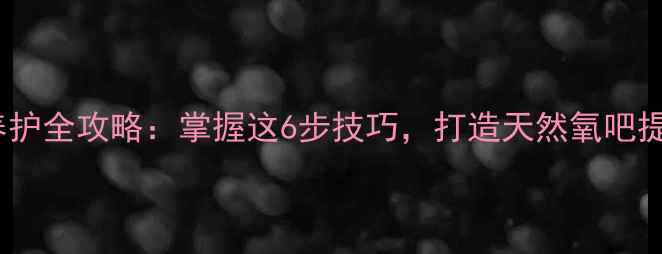 图片 叶子花扦插养护全攻略：掌握这6步技巧，打造天然氧吧提升健康运势1