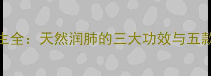 图片 叶百部养生全：天然润肺的三大功效与五款经典配方