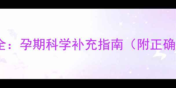 图片 叶酸副作用全：孕期科学补充指南（附正确服用方法）1