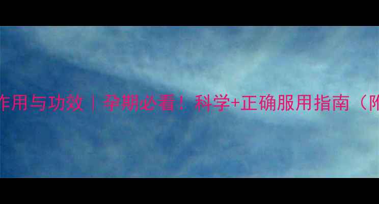 图片 叶酸片的作用与功效｜孕期必看！科学+正确服用指南（附食谱）🌟