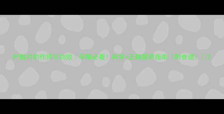 图片 叶酸片的作用与功效｜孕期必看！科学+正确服用指南（附食谱）🌟2
