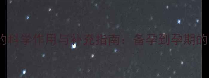 图片 叶酸（VE）保胎的科学作用与补充指南：备孕到孕期的全周期营养管理2