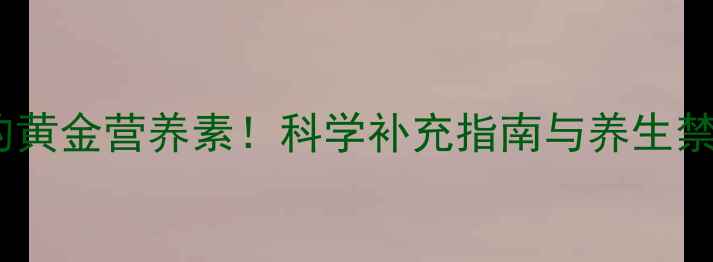 图片 叶酸：孕期必补的黄金营养素！科学补充指南与养生禁忌全（最新版）1