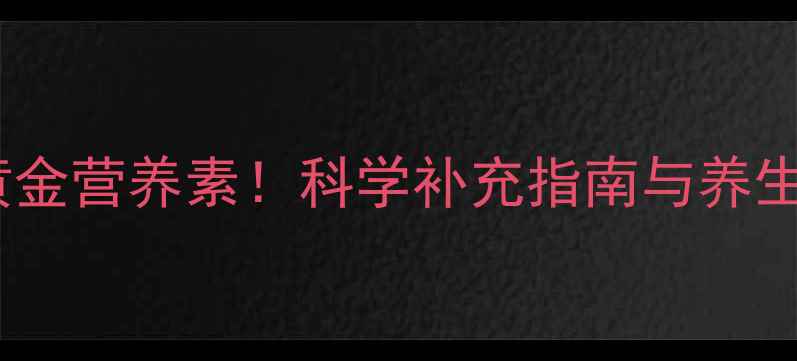 图片 叶酸：孕期必补的黄金营养素！科学补充指南与养生禁忌全（最新版）2