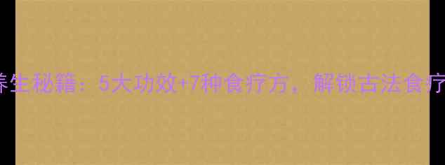 图片 合欢米养生秘籍：5大功效+7种食疗方，解锁古法食疗新体验1