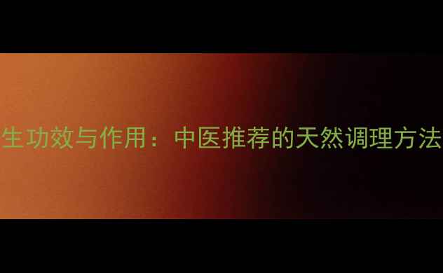 图片 合欢藤的养生功效与作用：中医推荐的天然调理方法及食用指南