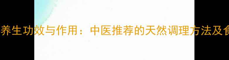 图片 合欢藤的养生功效与作用：中医推荐的天然调理方法及食用指南1