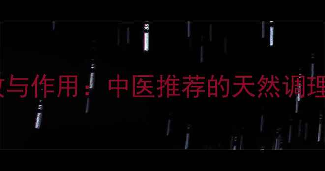 图片 合欢藤的养生功效与作用：中医推荐的天然调理方法及食用指南2