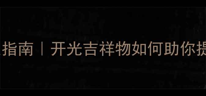 图片 吉祥物开光养生指南｜开光吉祥物如何助你提升健康运势？2