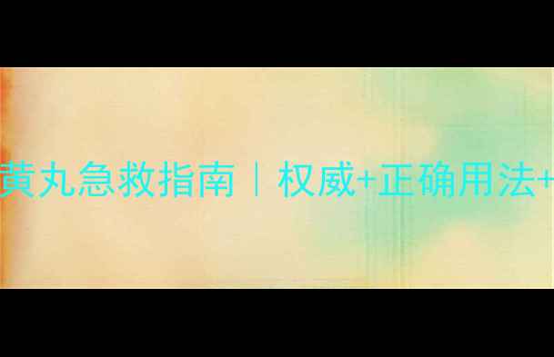 图片 同仁堂安宫牛黄丸急救指南｜权威+正确用法+副作用避坑✨